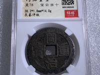 同治重宝当十宝源局最大直径是多少