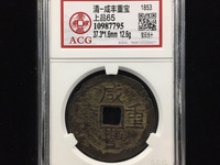 怎么样鉴别咸丰重宝宝泉当十的真伪