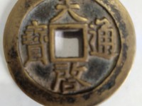 天启通宝一枚值多少钱