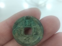 绍圣元宝铁钱版别