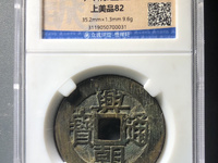 古币兴朝通宝如何鉴定真假