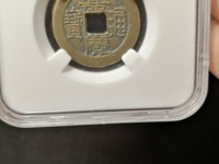 嘉庆通宝背下星罕见版