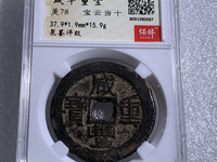 咸丰重宝宝东当十图片及价格