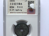 万历通宝狭穿
