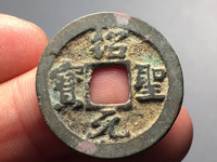 绍圣元宝行书小平美制
