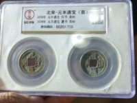 元丰通宝小平隶书价格