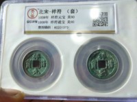 祥符通宝小平大字价格