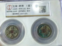 祥符通宝几个板本图片