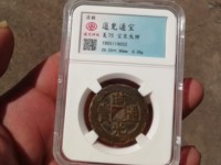 道光通宝宝黔局早期版别
