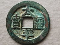 太平通宝有几个版本