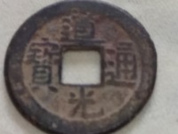 值钱的道光通宝背面图片