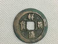 祥符通宝面星