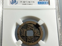 天圣元宝是珍稀品么