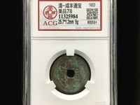 咸丰通宝小平钱价格图片