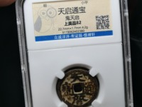 天启通宝背十一两是那个皇帝制造的