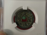 元丰通宝大字肥元