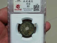 洪武通宝小平母钱图片