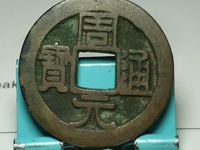 周元通宝背右月