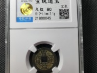 宣统通宝宝泉局18mm价格