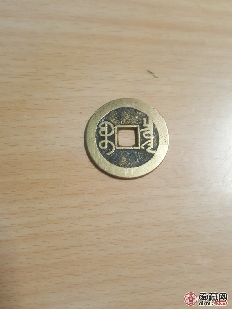乾隆通宝宝泉大字中满文,品相*