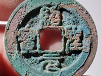 绍圣元宝拍卖成交价格