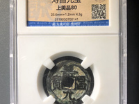 寿昌元宝小平价格表