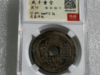 咸丰重宝缶宝连足贝版别