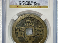古钱咸丰重宝哪个局的最值钱