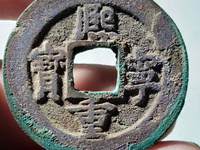 熙宁重宝宽边的价格