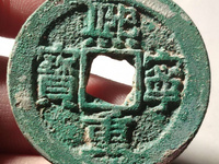 熙宁重宝铁母