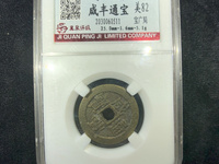 咸丰重宝最高拍卖价