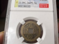 嘉庆通宝背天下太平值多少钱
