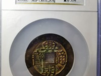 古币兴朝通宝如何鉴定真假