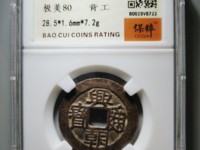 兴朝通宝背五厘市场价