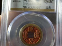 道光通宝拍卖视频