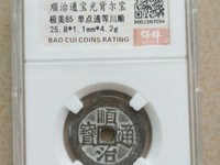 顺治通宝背右同左满文