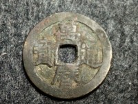 万历通宝母钱图片及价格