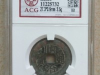 顺治通宝满汉临珍稀版别