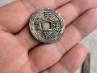 天启通宝背右一钱