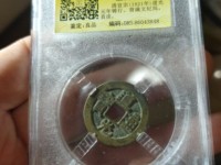 道光通宝多少钱一枚说出了价格