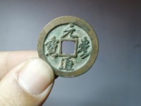 391万的元丰通宝图片