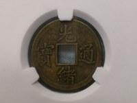 光绪通宝图片大全