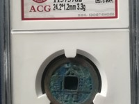 南宋太平通宝图片