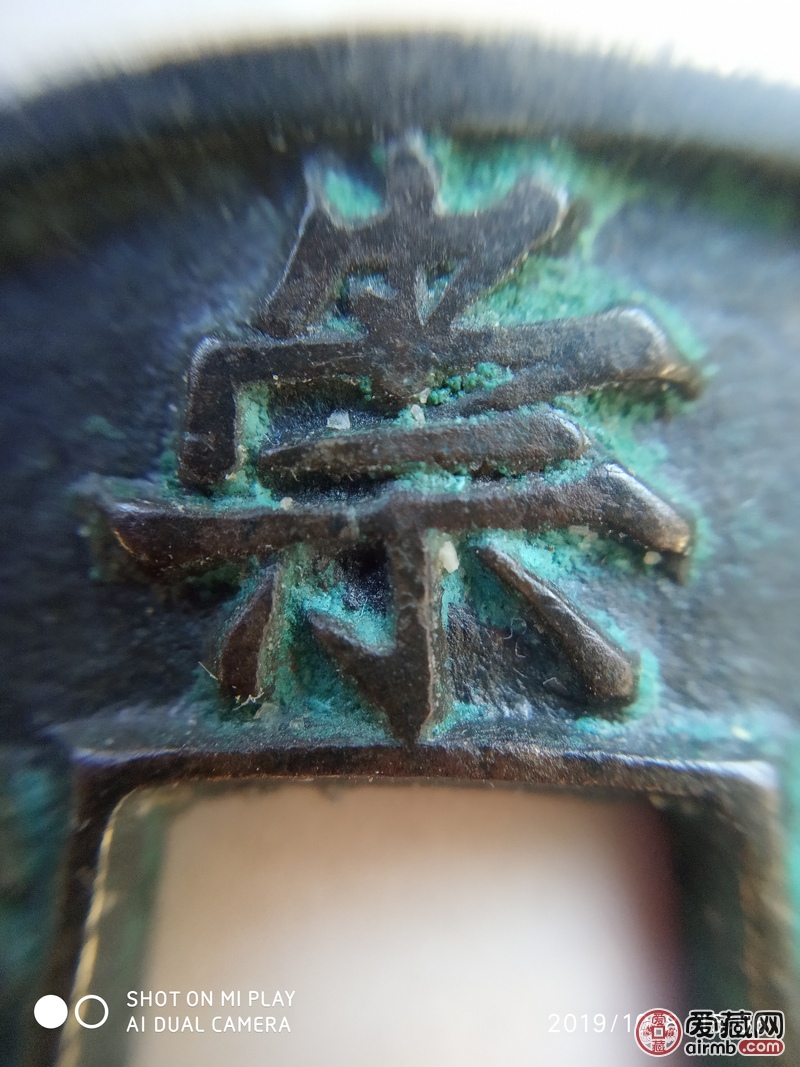 崇宁通宝铁母，看真假。
