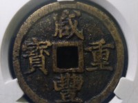 宝福咸丰重宝一十缘计重五钱