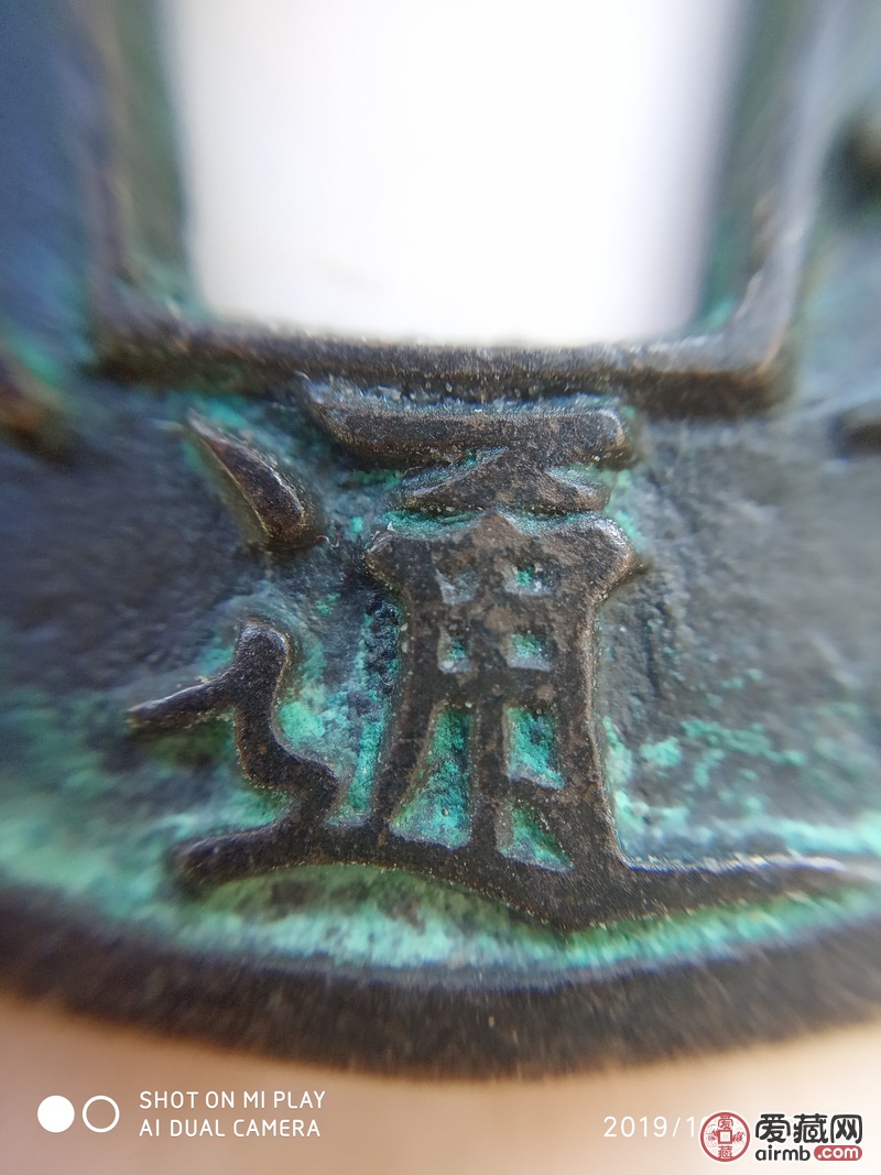崇宁通宝铁母，看真假。