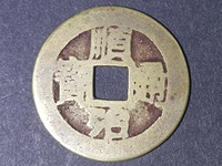 铜钱顺治通宝