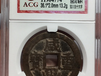 咸丰重宝泉局当五十