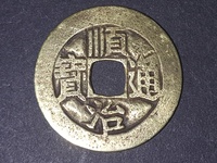 顺治通宝背同一厘最新价格