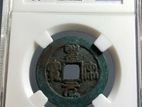 最罕见的圣宋元宝图片 珍稀